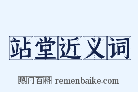 站堂近义词是什么意思的图片